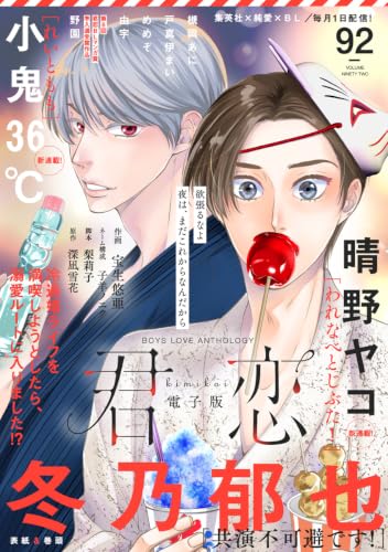 君恋 92 (集英社君恋コミックスDIGITAL)