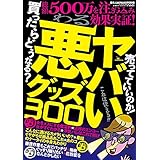 ヤバい悪グッズ３００★善人だってきっと欲しくなる！隠れたグッズ３００種５００万を注ぎ込み効果実証★酒を飲んでも勃ち続ける★裏モノＪＡＰＡＮ 裏モノＪＡＰＡＮ特集