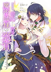 婚約者に側妃として利用されるくらいなら魔術師様の褒賞となります　【連載版】: 1 (ZERO-SUMコミックス)