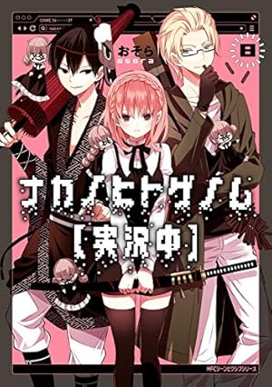 Amazon.co.jp: ナカノヒトゲノム【実況中】 3 (MFC ジーンピクシブ