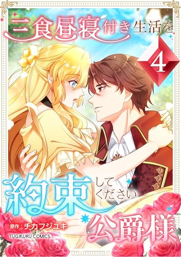 三食昼寝付き生活を約束してください、公爵様【電子単行本版】4巻 (TUGIKURU COMICS)