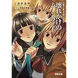 ブギーポップ・アンノウン　壊れかけのムーンライト (電撃文庫)