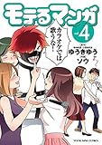 モテるマンガ(4) (ヤングキングコミックス)