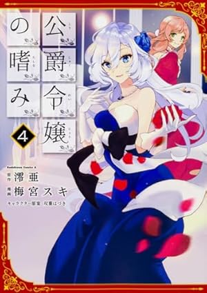 Amazon.co.jp: 公爵令嬢の嗜み (1) (カドカワコミックス・エース