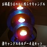 ベトナム雑貨 キャンドルホルダー4点セット(メタリックブルー) ベトナム雑貨 キャンドルホルダー4点セット(メタリックブルー)