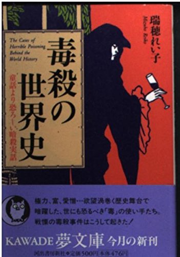 毒殺の世界史―童話より恐ろしい暗殺実話 (KAWADE夢文庫)
