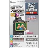Kenko 液晶保護フィルム 液晶プロテクター DJI OSMO POCKET3 用 専用サイズ設計 防汚コート 日本製 KLP-DJIPOCKET3