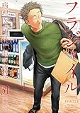 フラジャイル(31)
