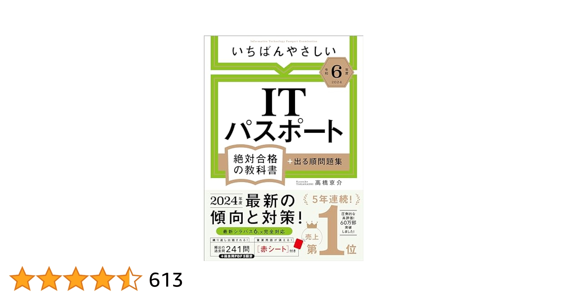 IT資格　教材セット 令和6年度】 いちばんやさしい ITパスポート 絶対合格の教科書