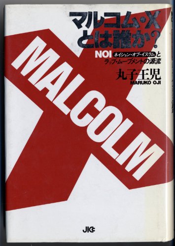 マルコム・Xとは誰か?―NOI(ネイション・オブ・イスラム)とラップ・ムーブメントの源流