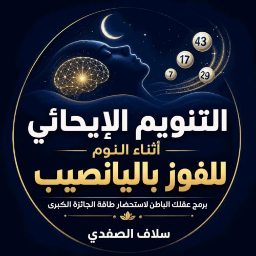 『التنويم الإيحائي أثناء النوم للفوز باليانصيب: برمج عقلك الباطن لاستحضار طاقة الجائزة الكبرى』のカバーアート