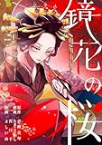鏡花の桜　１話（１）　それでも、生きていく 鏡花の桜【分冊版】 (SORAJIMA)