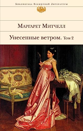 Unesennye vetrom. V 2 tomah. Tom 2 [Russian] 5699397329 Book Cover