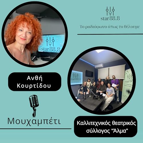 &Mu;&omicron;&upsilon;&chi;&alpha;&mu;&pi;έ&tau;&iota; - &Kappa;&alpha;&lambda;&lambda;&iota;&tau;&epsilon;&chi;&nu;&iota;&kappa;ό&sigmaf; &theta;&epsilon;&alpha;&tau;&rho;&iota;&kappa;ό&sigmaf; &sigma;&upsilon;&lambda;&lambda;ό&gamma;&omicron;&sigmaf; &laquo;Ά&lambda;&mu;&alpha;&raquo;