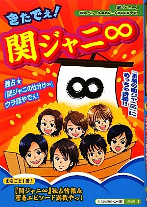 きたでぇ!関ジャニ∞