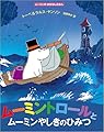 ムーミントロールとムーミンやしきのひみつ (ムーミンのおはなしえほん)