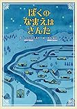 ぼくのなまえはさんた