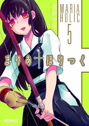 Amazon.co.jp: まりあ・ほりっく 4 (MFコミックス アライブシリーズ