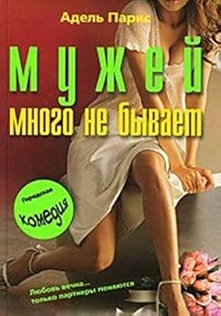 Hardcover Muzhej Mnogo Ne Byvaet [Russian] Book