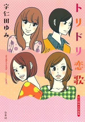 ゼッタイドンカン | 宇仁田 ゆみ |本 | 通販 | Amazon