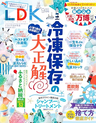 LDK(エルディーケー) 2025年 09月号 [雑誌]
