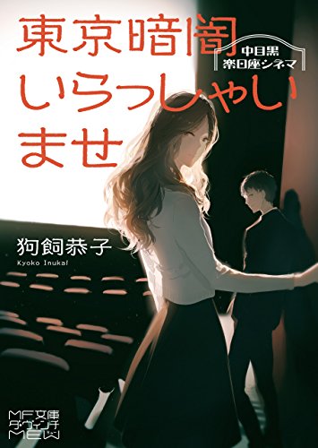 東京暗闇いらっしゃいませ　中目黒楽日座シネマ (ＭＦ文庫ダ・ヴィンチ　mewシリーズ)