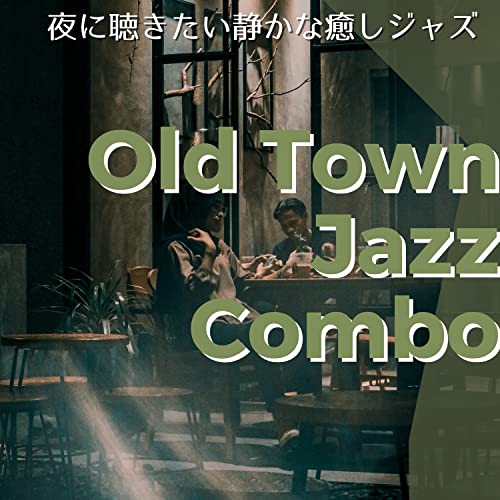 Amazon MusicでOld Town Jazz Comboの夜に聴きたい静かな癒しジャズを再生する