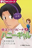 夢幻∞シリーズ 婚活!フィリピーナ8 ハニー・ギャル
