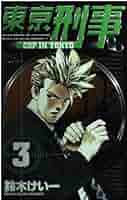東京刑事 (3) (少年サンデーコミックス) | 鈴木 けい一 |本 | 通販  