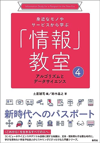 アルゴリズムとデータサイエンス 身近なモノやサービスから学ぶ「情報」教室