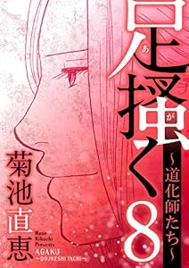 足掻く 道化師たち（８） (デジコレ)