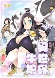 異世界牛娘（12） (COMIC PULF)