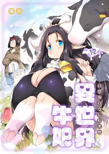 異世界牛娘(12) (COMIC PULF)