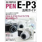 OLYMPUS PEN E-P3 活用ガイド （マイナビムック）