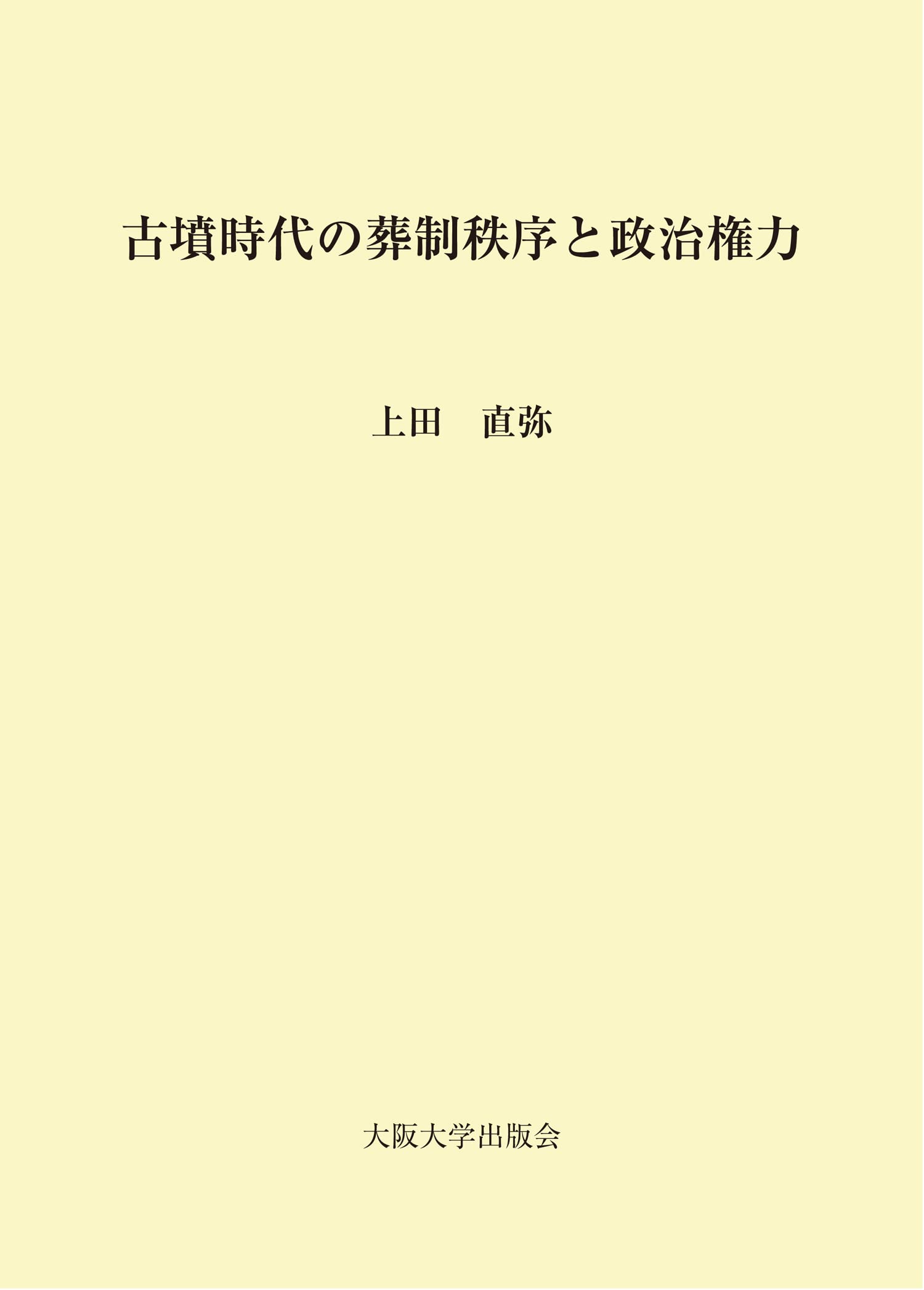古墳時代の葬制秩序と政治権力 | 上田直弥 |本 | 通販 | Amazon