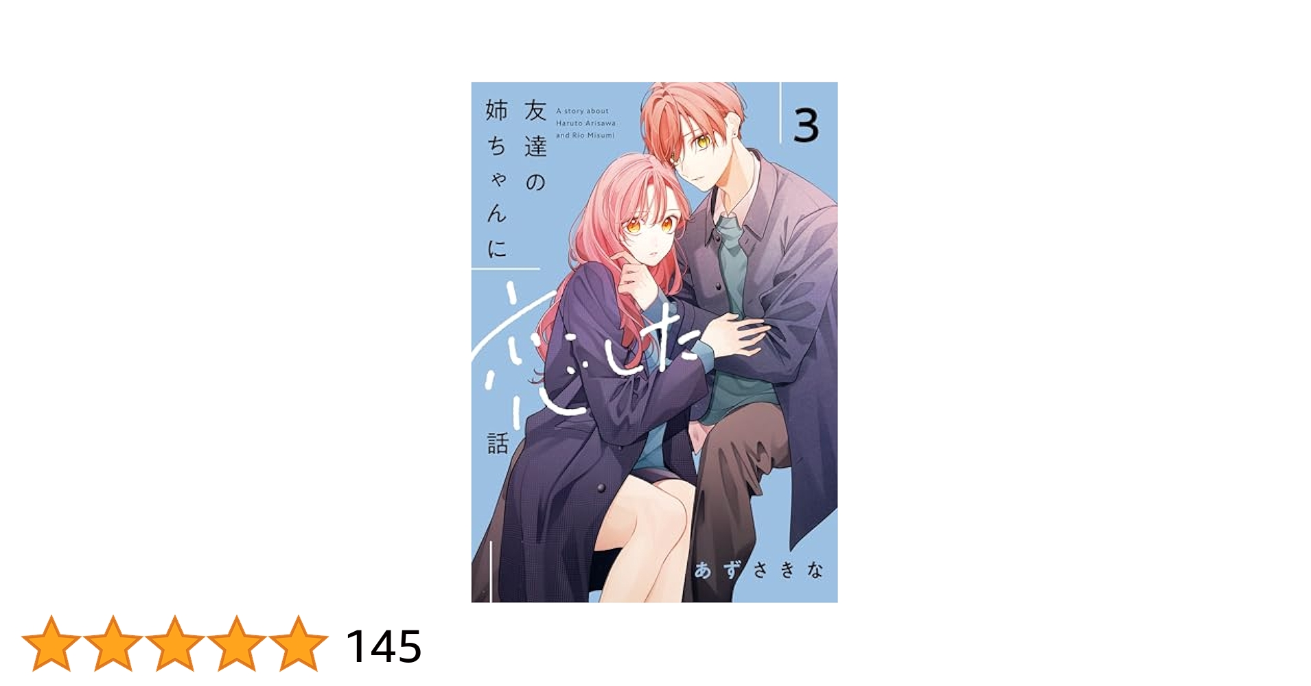 友達の姉ちゃんに恋した話: 3【イラスト特典付】 (comic POOL