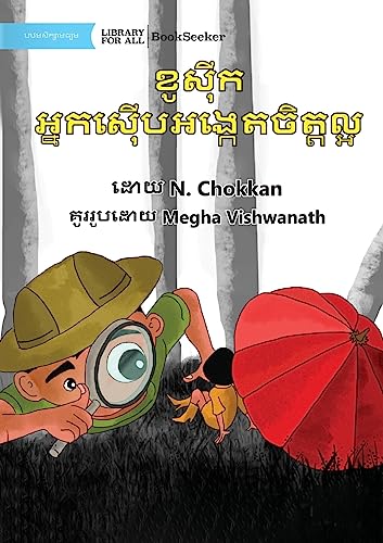 Kaushik The Kind Detective - ខូស៊ីក អ្នកស៊ើបអង្កេតចិត្តល្អ (Khmer Edition)