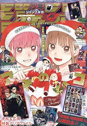 ジャンプGIGA 2020 AUTUMN 2020年 12/1 号 [雑誌]: 週刊少年