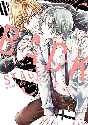 Amazon.co.jp: LOVE STAGE!!(1) (あすかコミックスCL-DX) 電子書籍