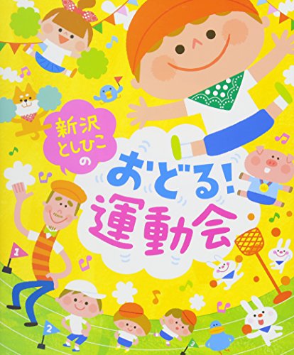 新沢としひこの おどる! 運動会