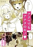 絶対に主従が逆転する百合えっちアンソロジー『アクマでもアナタのモノ。』【単話】 (百合姫コミックス)
