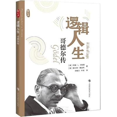 逻辑人生&mdash;&mdash;哥德尔传