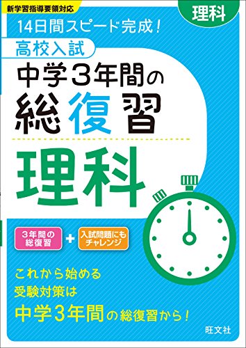 高校入試 中学3年間の総復習 理科