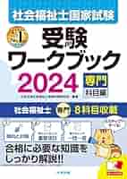 社会福祉士国家試験受験ワークブック2024(専門科目編) | 中央