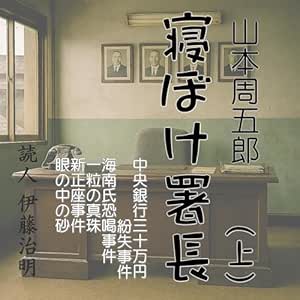  寝ぼけ署長(上) 