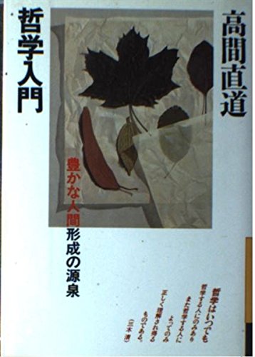 哲学入門―豊かな人間形成の源泉 (銀河ブックス)