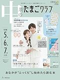 中期のたまごクラブ2025年夏号