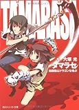 タマラセ 幼馴染はドラゴンを喚ぶ (角川スニーカー文庫)