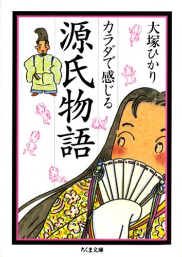 カラダで感じる源氏物語 (ちくま文庫) カラダで感じる源氏物語 (ちくま文庫)