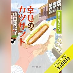 『[第16巻] 幸せのカツサンド 食堂のおばちゃん(16)』のカバーアート